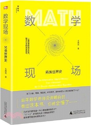 數學現場：另類世界史（簡體書）