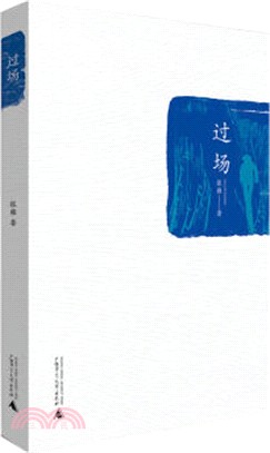 過場（簡體書）