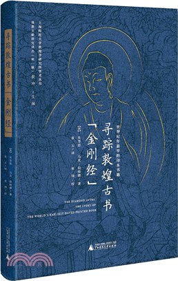 尋蹤敦煌古書《金剛經》：世界紀年最早的印本書籍（簡體書）