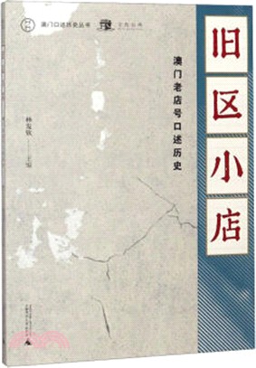 舊區小店：澳門老店號口述歷史（簡體書）