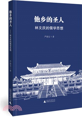 他鄉的聖人：林文慶的儒學思想（簡體書）