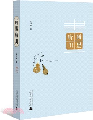 畫裡晴川(精)（簡體書）