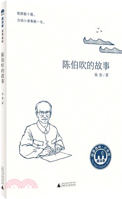 陳伯吹的故事（簡體書）