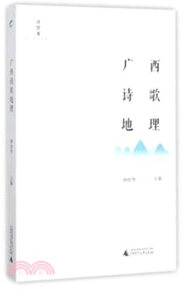 廣西詩歌地理（簡體書）