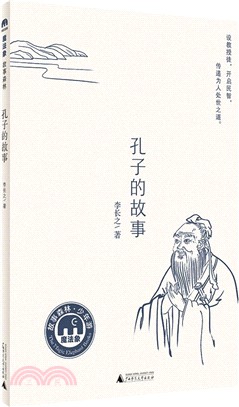 孔子的故事（簡體書）