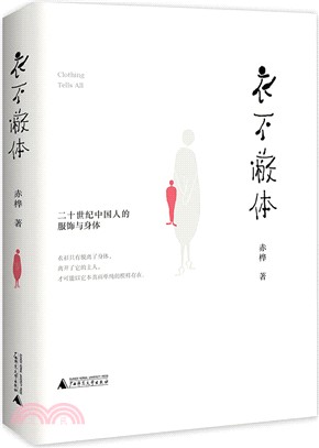 衣不蔽體：二十世紀中國人的服飾與身體（簡體書）
