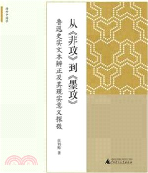 從《非攻》到《墨攻》：魯迅史實文本辨正及其現實意義探微（簡體書）