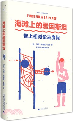 海灘上的愛因斯坦：帶上相對論去度假（簡體書）