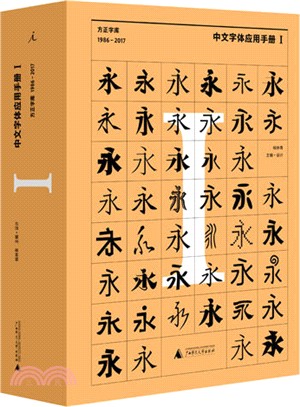 中文字體應用手冊 I：方正字庫(1986-2017)（簡體書）