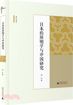 日本的陽明學與中國研究（簡體書）