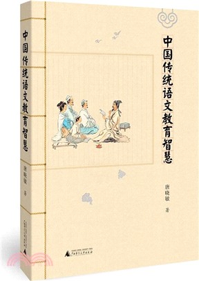 中國傳統語文教育智慧（簡體書）