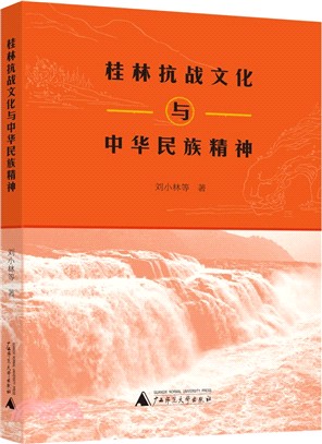 桂林抗戰文化與中華民族精神（簡體書）