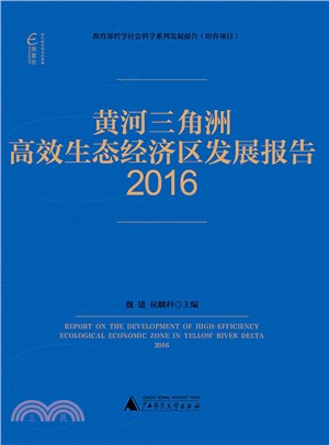 國富論：黃河三角洲高效生態經濟區發展報告2016（簡體書）