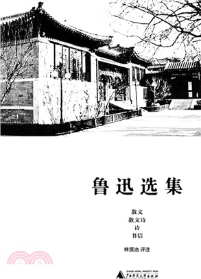 魯迅選集：散文、散文詩、詩、書信（簡體書）