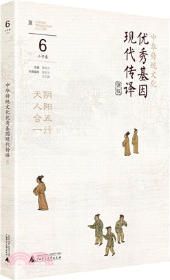 中華傳統文化優秀基因現代傳譯課程：小學卷6（簡體書）