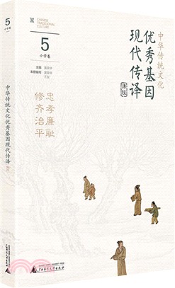 中華傳統文化優秀基因現代傳譯課程：小學卷5（簡體書）