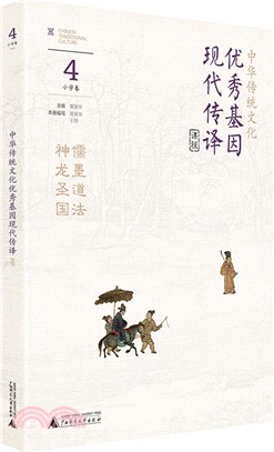 中華傳統文化優秀基因現代傳譯課程：小學卷4（簡體書）