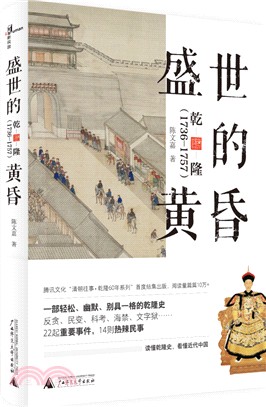 盛世的黃昏：乾隆1736-1757（簡體書）