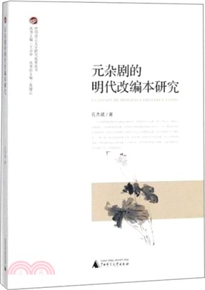 元雜劇的明代改編本研究（簡體書）