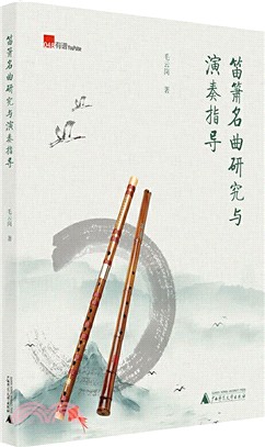 笛簫名曲研究與演奏指導（簡體書）