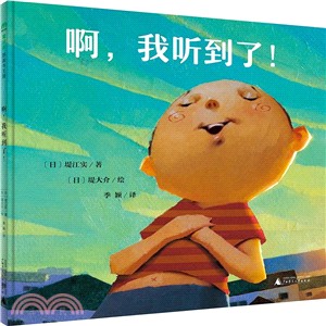 啊，我聽到了！（簡體書）