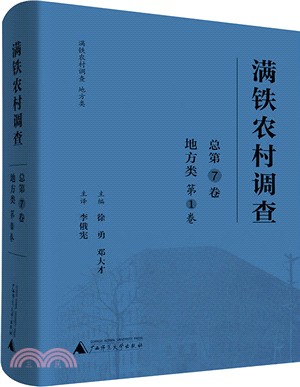 滿鐵農村調查：地方類‧第1卷（簡體書）