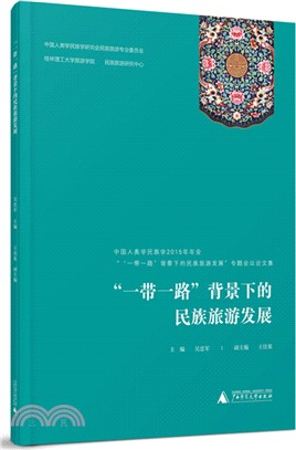 “一帶一路”背景下的民族旅游發展：中國人類學民族學2015年年會“一帶一路”背景下的民族旅游發展專題會議論文集（簡體書）