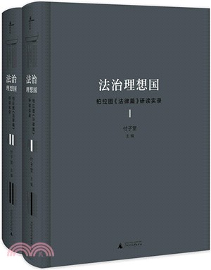 法治理想國(全2冊)：柏拉圖《法律篇》研讀實錄（簡體書）