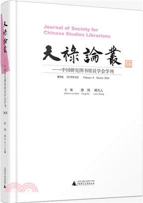 天祿論叢：中國研究圖書館員學會學刊．第8卷(2018年3月)（簡體書）