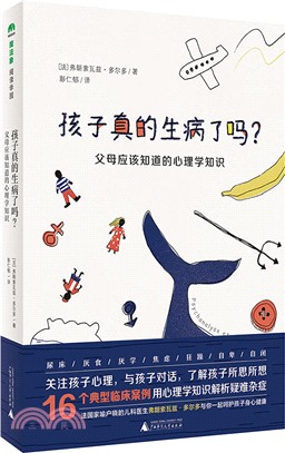 孩子真的生病了嗎？：父母應該知道的心理學知識（簡體書）