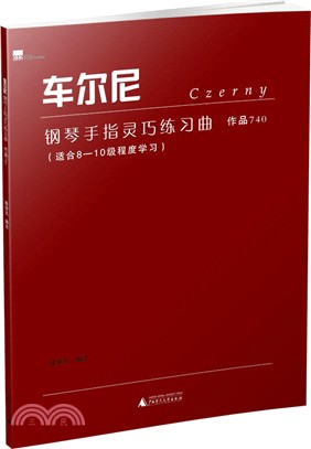 車爾尼鋼琴手指靈巧練習曲(作品740)（簡體書）