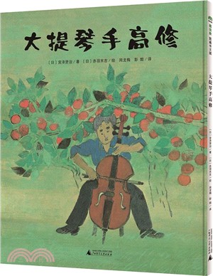 大提琴手高修（簡體書）