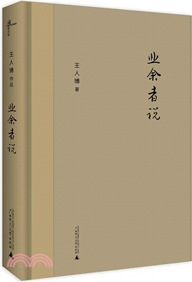 業餘者說（簡體書）