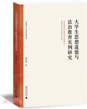 大學生思想道德與法治教育實例研究（簡體書）