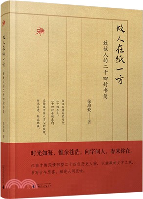 故人在紙一方：致故人的二十四封書簡（簡體書）