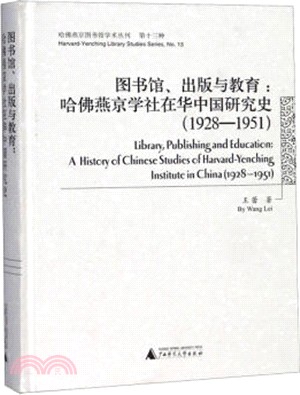 圖書館、出版與教育：哈佛燕京學社在華中國研究史(1928-1951)（簡體書）