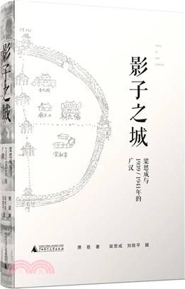 影子之城：梁思成與1939/1941年的廣漢（簡體書）