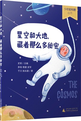 少年輕科普：星空和大地，藏著那麼多秘密（簡體書）