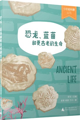 少年輕科普：恐龍、藍藻和更古老的生命（簡體書）