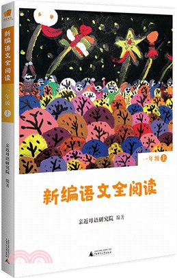 新編語文全閱讀‧一年級上（簡體書）