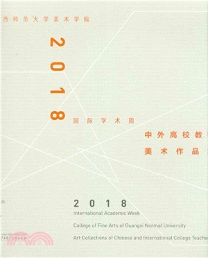 廣西師範大學美術學院2018‧國際學術周中外高校教師美術作品集（簡體書）