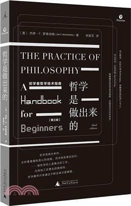 哲學是做出來的：初學者哲學技術指南(第三版)（簡體書）