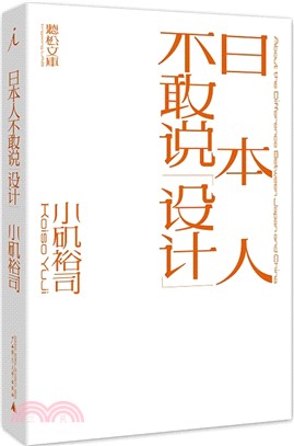 日本人不敢說設計（簡體書）