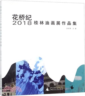 花橋紀：2018桂林油畫展作品集（簡體書）