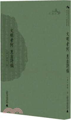 文明者何：惠盦詩稿（簡體書）