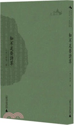 知不足齋詩草（簡體書）