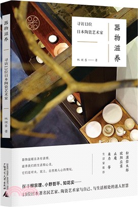 器物滋養：尋訪13位日本陶瓷藝術家（簡體書）