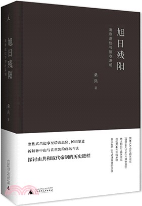 旭日殘陽：清帝退位與接收清朝（簡體書）