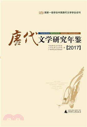 唐代文學研究年鑒2017（簡體書）