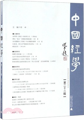 中國經學‧第二十二輯（簡體書）